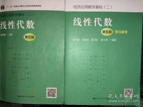 线性代数（第五版）（赵树嫄）+线性代数（第五版）学习参考（经济应用数学基础（二））