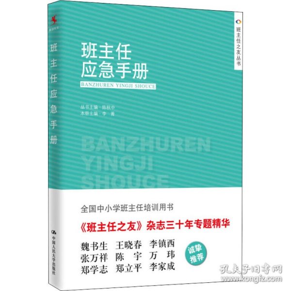 保正版！班主任应急手册9787300205373中国人民大学出版社未知