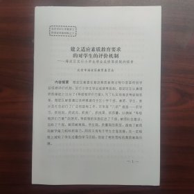 建立适应素质教育要求的对学生的评价机制——海淀区实行小学生学业成绩等级制的探索