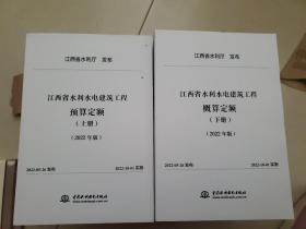 江西省水利水电建筑工程预算定额上下册