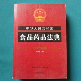 中华人民共和国食品药品法典·注释法典（新四版）