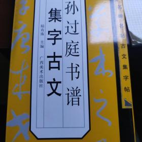 名碑名帖古文集字帖：孙过庭书谱集字古文