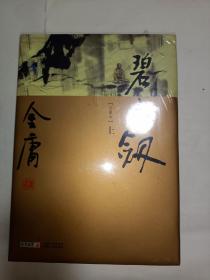 金庸作品集(03-04)－碧血剑(上下)(珍藏本)，未拆封！