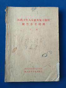 医药卫生人员业务复习题目解答参考材料（下册）。