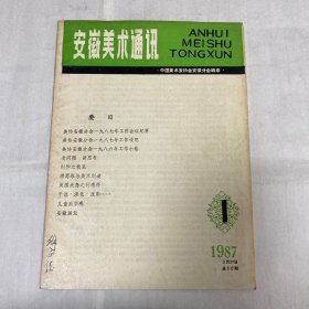 安徽美术通讯1987年1月