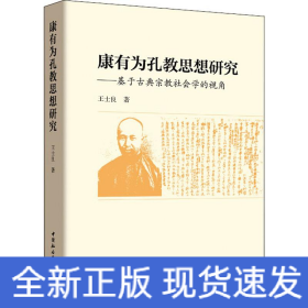 康有為孔教思想研究——基于古典宗教社會學的視角