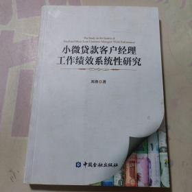 小微贷款客户经理工作绩效系统性研究