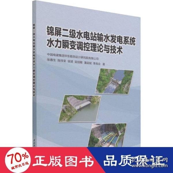 锦屏二级水电站输水发电系统水力瞬变调控理论与技术