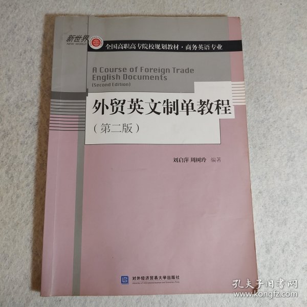 外贸英文制单教程（第2版）/全国高职高专院校规划教材·商务英语专业