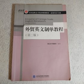 外贸英文制单教程（第2版）/全国高职高专院校规划教材·商务英语专业