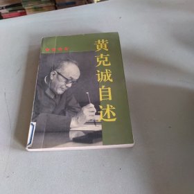 黄克诚自述