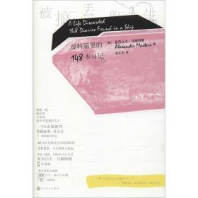 被搞丢的人生 废料箱里的148本记 外国科幻,侦探小说 (英)亚历山大·马斯特斯(alexander masters) 新华正版