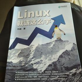 Linux就该这么学  刘遄  著  人民邮电出版社