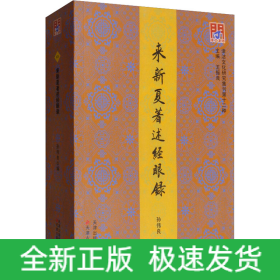 来新夏著述经眼录