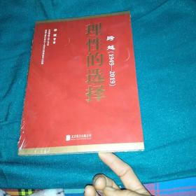 跨越(1949-2019)理性的选择 