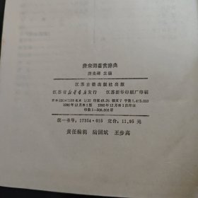 唐宋词鉴赏辞典