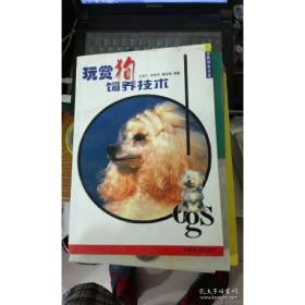 旧书玩赏狗饲养技术9787806412183汪惠兰 编著中原农民出版社