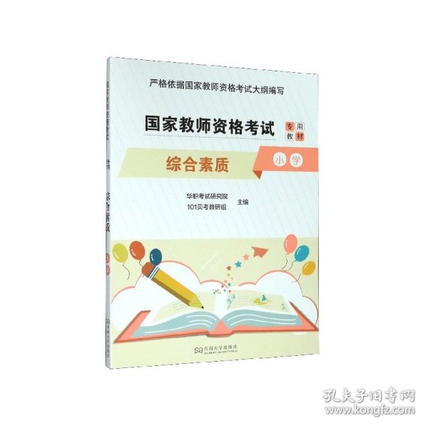 综合素质（小学）