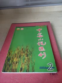 中篇小说选刊2084.2总第一三七期