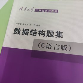 数据结构题集（c语言版）