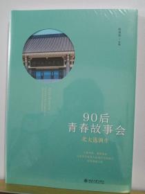 北大选调生：90后青春故事会