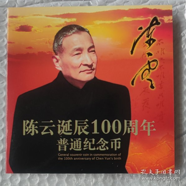 陈云诞辰100周年纪念币