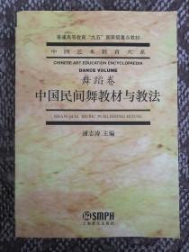 中国民间舞教材与教法〔中国艺术教育大系·舞蹈卷〕