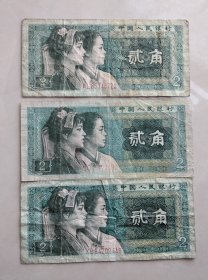 第四套人民币1980年2角（3张合售）（非常破）（不议价、不包邮、不退换）（快递首重1公斤12元，续重1公斤8元，只用中通快递）
