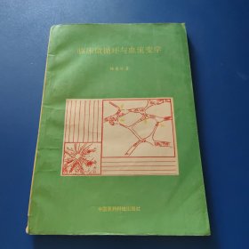 临床微循环与血流变学