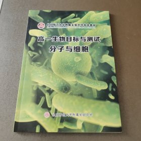 北京师范大学附属实验中学校本教材 高一生物目标与测试分子与细胞