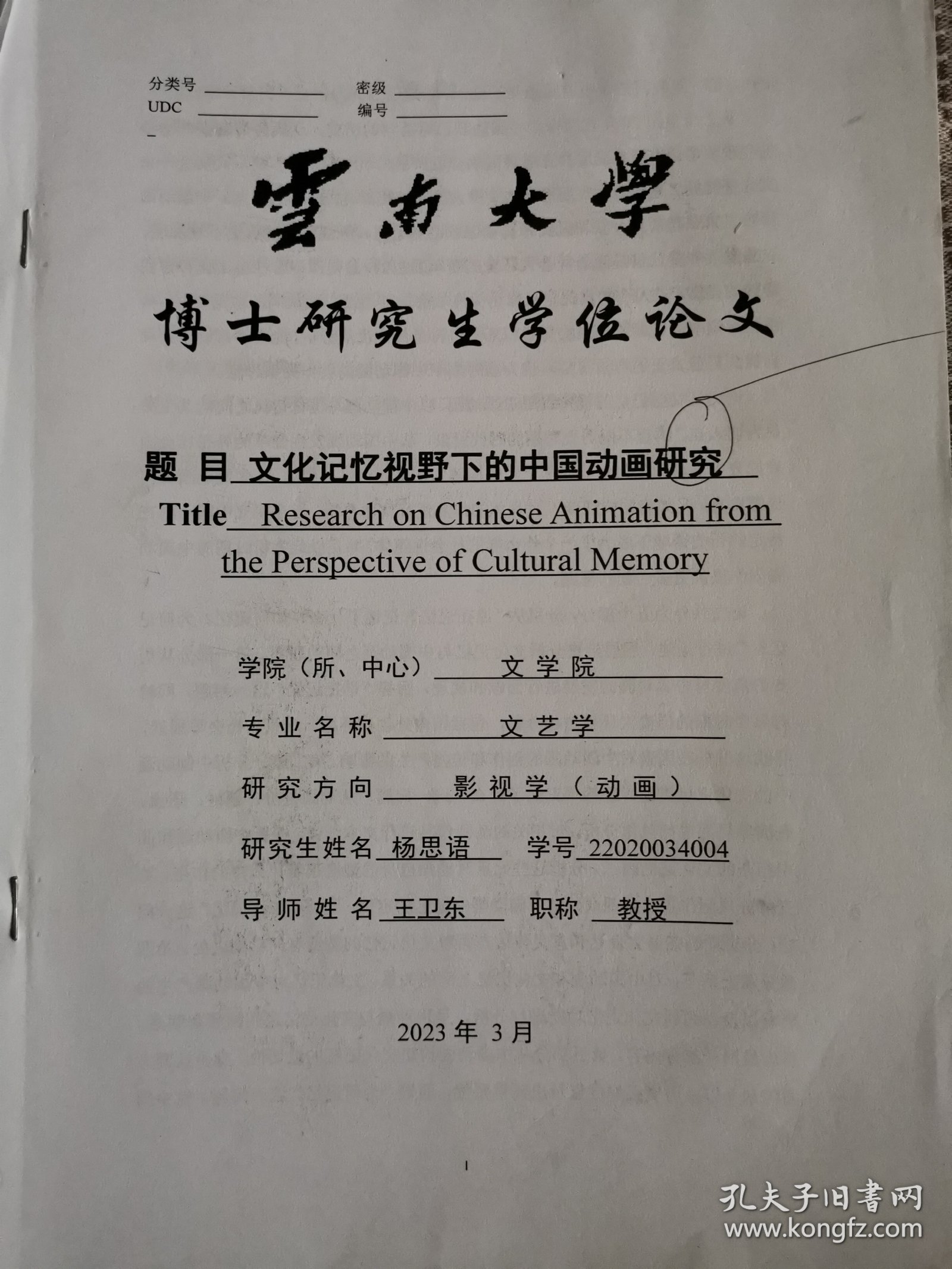 文学艺术资料：文化记忆视野下的中国动画研究（杨思语博士论文，导师王卫东）