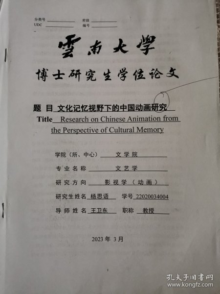 文学艺术资料：文化记忆视野下的中国动画研究（杨思语博士论文，导师王卫东）