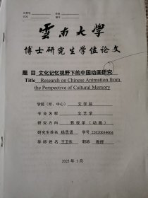 文学艺术资料：文化记忆视野下的中国动画研究（杨思语博士论文，导师王卫东）