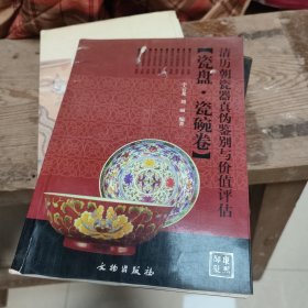 清历朝瓷器真伪鉴别与价值评估：瓷盘瓷碗卷