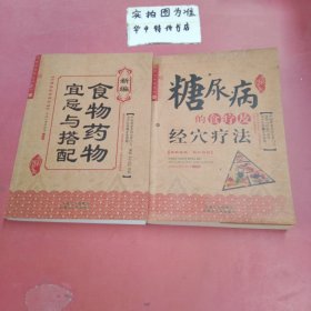 糖尿病的食疗及经穴疗法 新编食物药物宜忌与搭配（全彩图文版） 共两本糖尿病的食疗及经穴疗法有水印