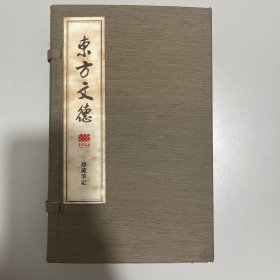 东方文德 珍藏笔记
