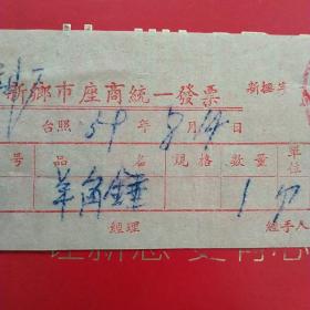 1959年8月14日，羊角锤，新乡市座商统一发货票，新乡市新华区百货合作总店。（生日票据，五金机电类）。（57-3）
