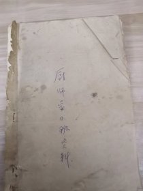 广州菜谱油印本