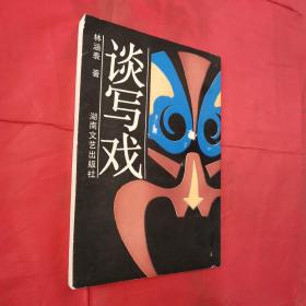 林涵表 簽贈(zèng)鈐印本【 談寫戲 】··1992年1印1000冊(cè)