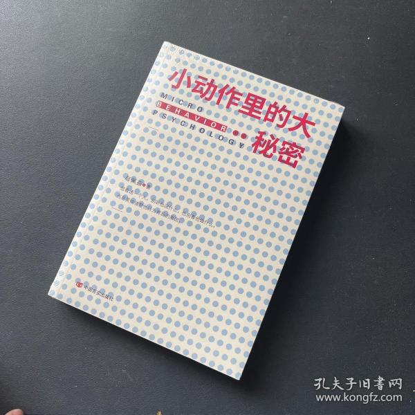 小动作里的大秘密（从现象到本质，小动作背后隐藏的秘密给你一本书，读懂“一座城”）