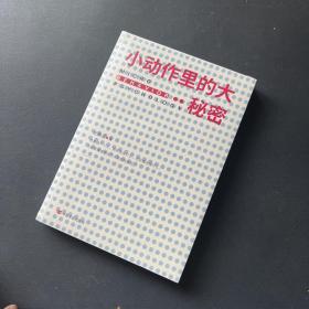 小动作里的大秘密（从现象到本质，小动作背后隐藏的秘密给你一本书，读懂“一座城”）