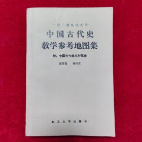 中国古代史教学参考地图集——附；中国古今地名对照表【共分两个部分；第一部分为地图，有正图62幅，附图9幅。第二部分为《中国古今地名对照表》，共收有古地名将近6000个，其中包括了少量与中外交通史有关的外国古地名。】