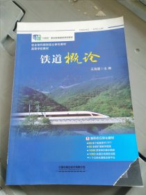 铁道概论（封面撕裂，其他全新） （铁柜3层）