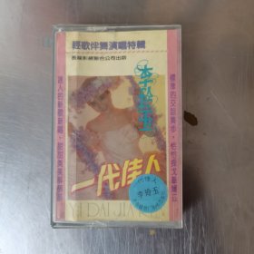 李玲玉 一代佳人 磁带