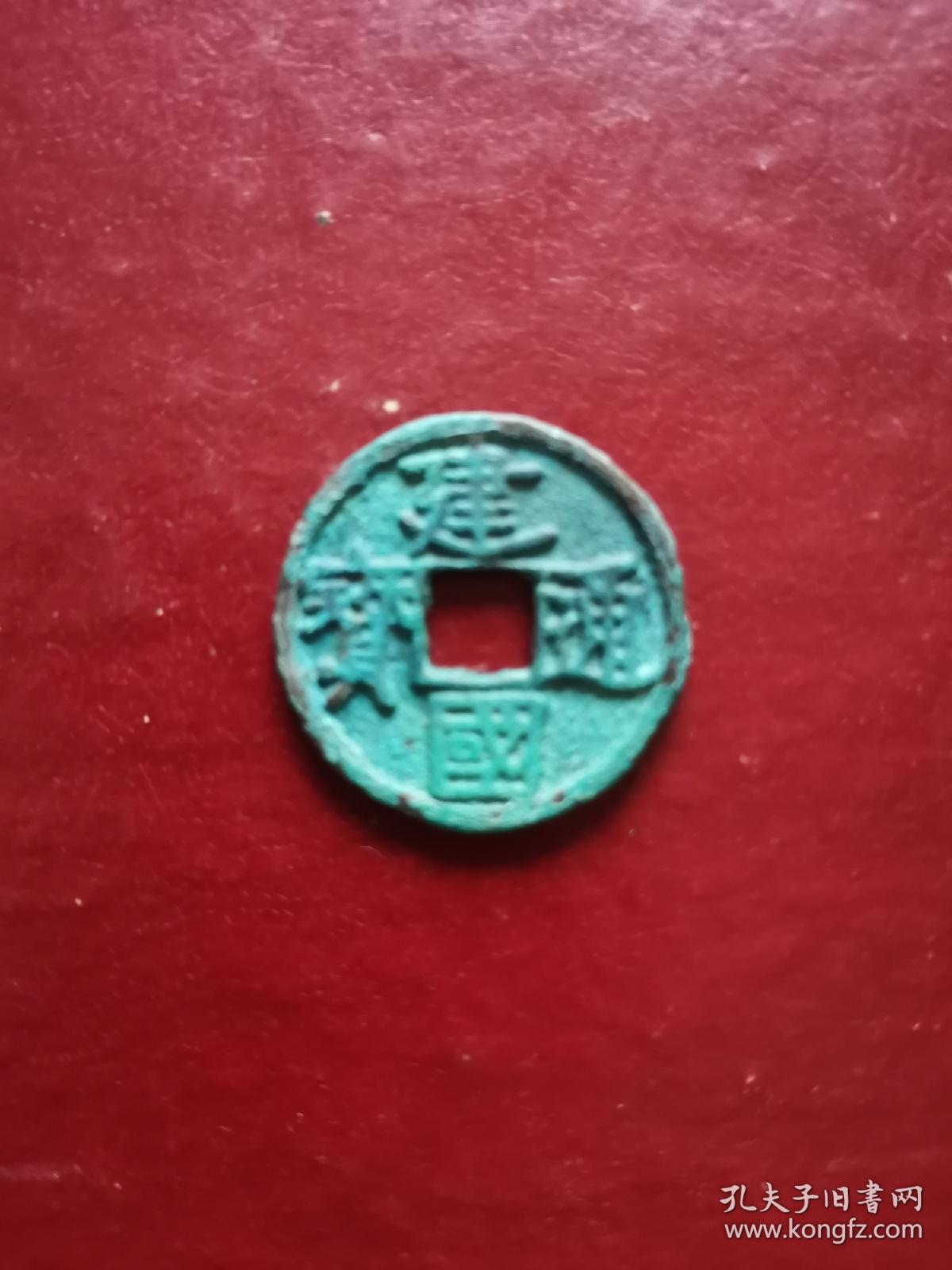 建国通宝