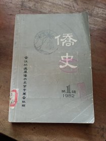 侨史 1982年第1辑