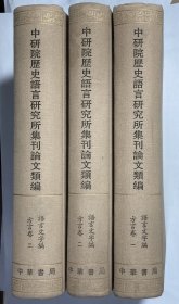 中研院历史语言研究所集刊论文类编·语言文字编·方言卷（全三册）