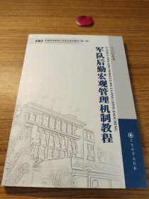 军事科学院硕士研究生系列教材（第2版）：军队后勤宏观管理机制教程