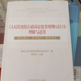 《人民检察院行政诉讼监督规则（试行）》理解与适用 条文释义·文书制作 典型案例