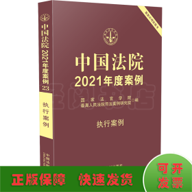 中国法院2021年度案例·执行案例